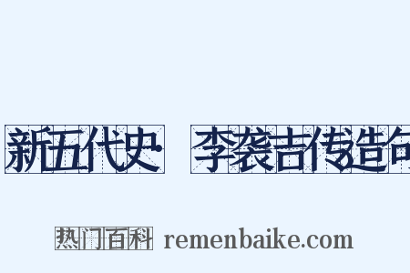 新五代史·李袭吉传造句是什么意思的图片